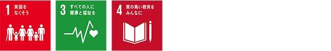 SDGｓ関連目標